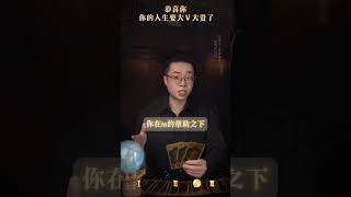 恭喜你，你的人生要大Fu大贵了 塔罗测试 塔罗 富贵 一星看牌中