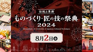 ものづくり・匠の技の祭典2024　ステージプログラム/1日目