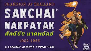 Nak Muay LA: Sakchai Nakpayak - A Muay Thai Legend Almost Forgotten ศักดิ์ชัย นาคพยัคฆ์