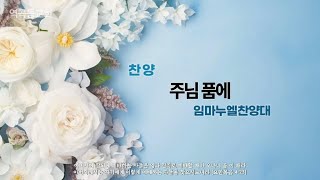 역곡동교회 24.11.17(주일) 임마누엘찬양대 - 주님 품에