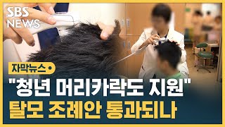 청년 머리카락도 지원…서울시, 탈모치료비 조례안 발의 (자막뉴스) / SBS