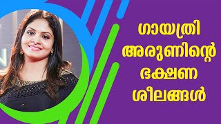 ഗായത്രി അരുണിന്റെ ഭക്ഷണ ശീലങ്ങൾ | Gayathri Arun's food habits