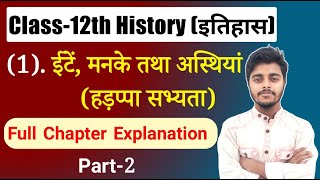 Class 12 History Chapter 1 | ईंटे मनके तथा अस्थियां | हड़प्पा सभ्यता | History Class 12 | Part 2