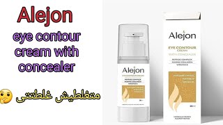 رفيو عن  كونسيلر 👁👁  Alejon eye cream  ليه تستخدم ومميزاته وايه العيوب فيه 👁👁🤔👇😉