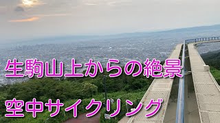 絶景の生駒山上遊園地　空中サイクリング　昭和の遊具　サイクルモノレール　昭和レトロな遊園地