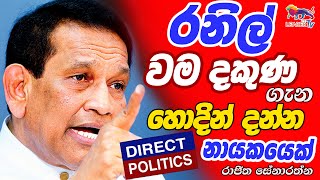 රනිල් වම දකුණ ගැන හොදින් දන්න නායකයෙක් - රාජිත සේනාරත්න | Direct Politics | The Leader TV |