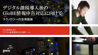 デジタル課税導入後のGloBE情報申告対応に向けて ―― テクノロジーの活用提案