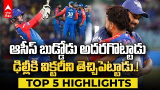 LSG vs DC Match Highlights | లక్నో పై ఆరువికెట్ల తేడాతో ఢిల్లీ జయకేతనం | IPL 2024 | ABP Desam