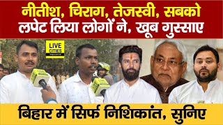 Nitish Kumar, Tejashwi Yadav, Chirag Paswan कोई नहीं, Bihar में अब Nishikant Sinha, लोग बोले..