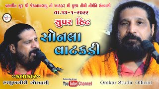 Sonala vatakadi | Harshukhgiri goswami | સોનલા વાટકડી | હરશુખગીરી ગોસ્વામી |Bhanasara-2022