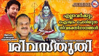 എല്ലാവർക്കും ഐശ്വര്യം ചൊരിയുന്ന ശിവഭക്തിഗാനങ്ങൾ| Malayalam Devotional Songs | Hindu Devotional