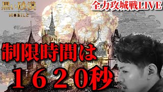 【黒い砂漠モバイル】全力攻城戦LIVE!!制限時間１６２０秒。…Black Desert Mobile