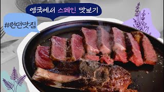 영국 맛집리뷰 | 나만 알고 싶었던 분위기 깡패 스페니시 맛집, 친구 생일파티 선물 언박싱 #런던맛집 #스페인음식 #영국브이로그