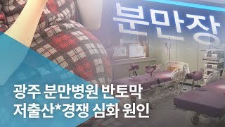 저출산 여파..분만 병원 4년 만에 절반으로 '뚝'