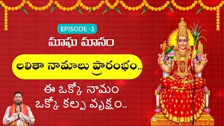 Episode - 1  |  మాఘ మాసం  లలితా నామాలు ప్రారంభం..ఈ ఒక్కో నామం ఒక్కో కల్ప వృక్షం | Sri Lalitha Devi