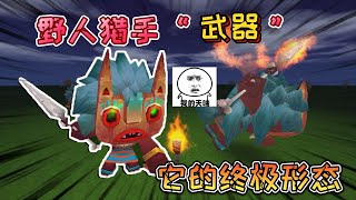 迷你世界：野人猎手“不好欺负”它长矛有终极形态，冒着耀眼火花