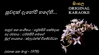 Suwandak Danevi Hadehi - සුවඳක් දැනේවි හදේහි -KARAOKE- Clarence Wijewardana/Dharmasiri G/P Kemadasa