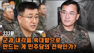 [전원책TV 망명방송] 시즌3 -333화 군과 내각을 쑥대밭으로 만드는 게 민주당의 전략인가?