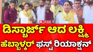 Lakshmi Hebbalkar Discharge: ಡಿಸ್ಚಾರ್ಜ್ ಆದ ಲಕ್ಷ್ಮಿ ಹೆಬ್ಬಾಳ್ಕರ್ ಫಸ್ಟ್ ರಿಯಾಕ್ಷನ್  |  Car Accident