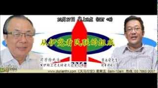 2014 10 17《天马行空》从伊斯兰党看民联组成