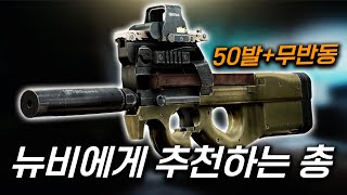 총기 추천! 23렙 뉴비가 쓰기 무난한 50발짜리 무반동 SMG / 타르코프