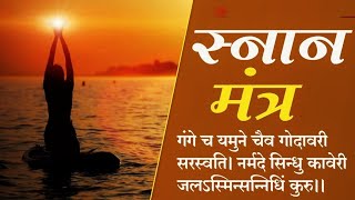 Snan Mantra For Positive Energy | स्नान मंत्र सकारात्मक ऊर्जा के लिए | महालक्ष्मी स्नान मंत्र