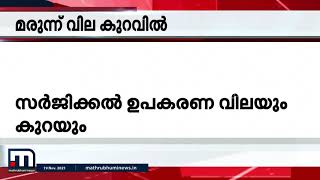 സപ്ലൈകോ മെഡിക്കൽ സ്റ്റോറുകളിൽ മരുന്നുകൾക്ക് വില കുറച്ചു| Mathrubhumi News