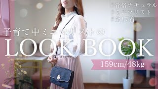 【全17着】子育て中ミニマリストの１週間コーディネート👗✨ 【159cm/48kg】