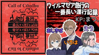 CoC TRPG「ウィルマゼア急行の一番長い運行記録」#３/えう 視点：ジョセフ・ローレンス役【#個人vtuber 】