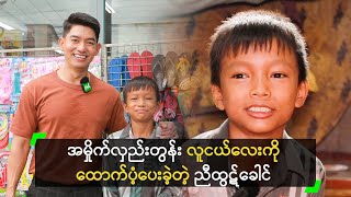 အမှိုက်လှည်းတွန်း လူငယ်လေးကို ထောက်ပံ့ပေးခဲ့တဲ့ ညီထွဋ်ခေါင်