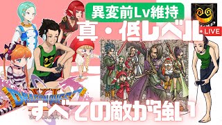 【縛りプレイ】ヨガ講師のドラクエ11s・低レベル＋すべての敵が強い・16日目【初見歓迎】