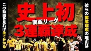 ※史上初！3連覇達成【関西フットサルリーグ2024】第10節vs.大阪成蹊大学フットサル部