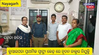 କୁମ୍ଭାରପଡା ସ୍ୱାସ୍ଥ୍ୟ କେନ୍ଦ୍ର ରେ ନୂତନ ଡାକ୍ତର ଙ୍କ ଯୋଗଦାନ l