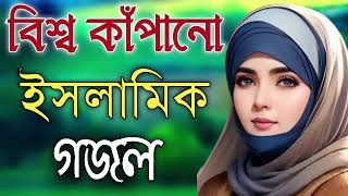 Bangla Gojol | নতুন গজল সেরা গজল | New Bangla Gazal, 2023 Ghazal, Gojol, Islamic Gazal, Bangla Gazal