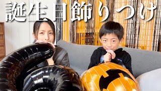 娘の9歳お誕生日会の飾りつけ！ハロウィンバースデーパーティー🎃👻おめでとう〜！【育児Vlog】