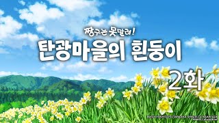 짱구는 못말려 탄광마을의 흰둥이 2화