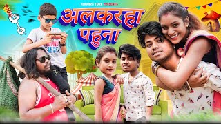 अलकरहा पहुना छत्तीसगढ़ी फुल कमेडी वीडियो🤣/Alkarha pahuna cg full comedy video🤣by #alkarhatura #comedy