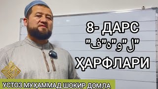 8-ДАРС ҚУРЪОН ЎҚИШНИ ЎРГАНАМИЗ