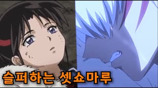 Hanyo No Yashahime - Sesshomaru grieving to see Setsuna's death