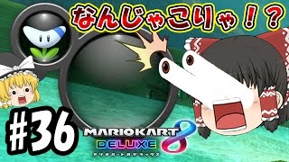 【ゆっくり実況】ライダー(笑)のゆっくりマリオカート8デラックス　これはバグですか？いいえラグと仕様です。#36【マリオカート8DX】