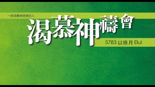 渴慕神禱會（11/9)