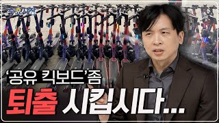 도로 위 민폐 덩어리 '공유 킥보드'ㅣ전동 킥보드는 왜 골치거리가 됐을까ㅣ수요시장