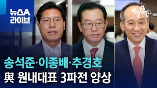 與 원내대표 ‘송석준·이종배·추경호’ 3파전 양상 | 뉴스A 라이브