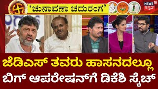 Chunavana Chaduranga | ‘ಲೋಕ’ ಸಮರ ಗೆಲ್ಲಲು CM, DCM Operation Game | Operation Hasta | Congress vs JDS