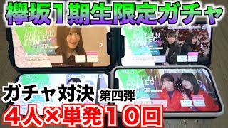 【ユニゾンエアー】４人で単発１０回のガチャ対決！！久々のガチャ対決で大盛り上がり！【第四弾】