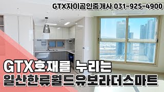 일산한류월드 유보라 더스마트 오피스텔! 랜선 집보기! - 경기도 일산동구 장항동