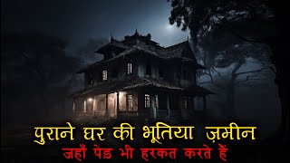 पुराने घर की भूतिया ज़मीन | Purana Ghar Horror Story | Hindi Horror Stories Episode 414