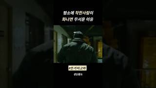 평소에 착한사람이 화나면 무서운 이유 #shorts #영화 #movie