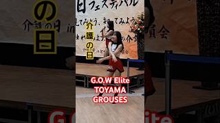 G.O.W Elite ハンサムサンバ 15 TOYAMA GROUSES 介護の日 太陽の広場 ファボーレ バスケ 応援 チア エンターテイメント ダンス チーム 富山市 2024年11月4日