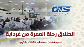 انطلاق رحلة العمرة من مطار مفدي زكرياء l عمرة شعبان - رمضان 1446 🕋